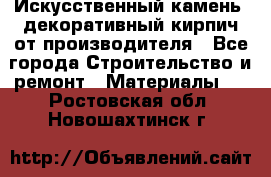 Искусственный камень, декоративный кирпич от производителя - Все города Строительство и ремонт » Материалы   . Ростовская обл.,Новошахтинск г.